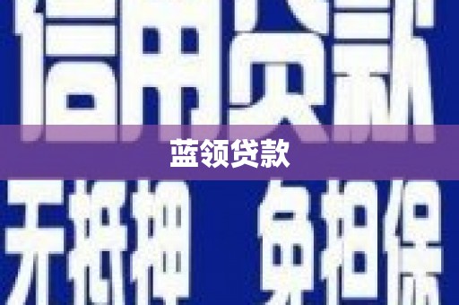 罗东蓝领贷款