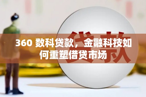 罗东360 数科贷款，金融科技如何重塑借贷市场