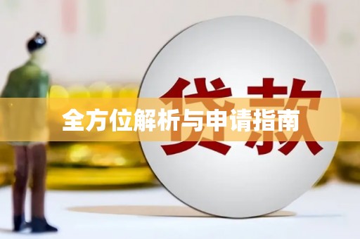 罗东全方位解析与申请指南