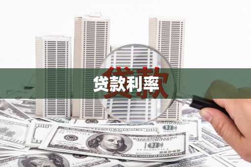 罗东贷款利率