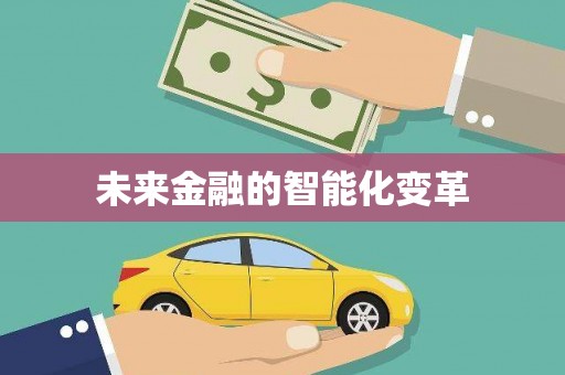 罗东未来金融的智能化变革