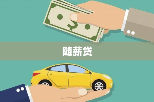 罗东随薪贷