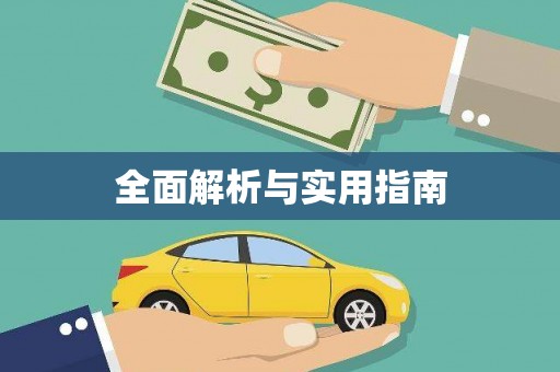 罗东全面解析与实用指南