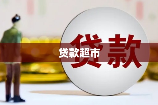 罗东贷款超市