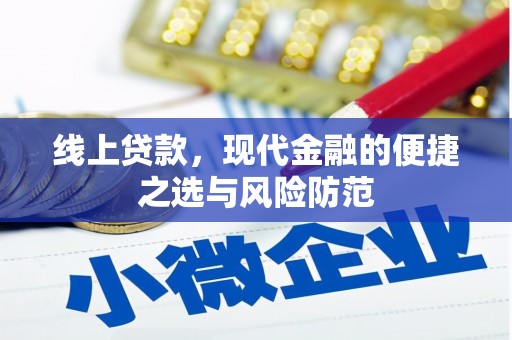 罗东线上贷款，现代金融的便捷之选与风险防范