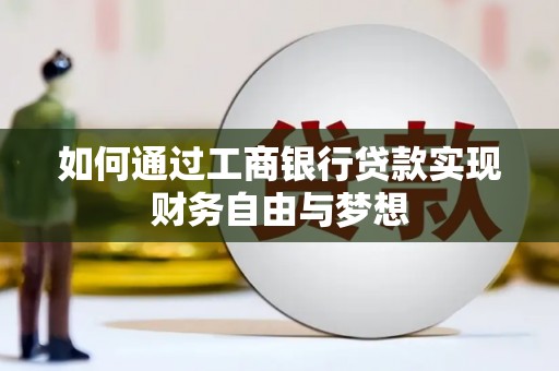 罗东如何通过工商银行贷款实现财务自由与梦想