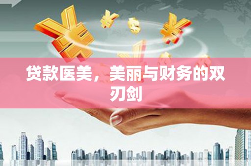 罗东贷款医美，美丽与财务的双刃剑