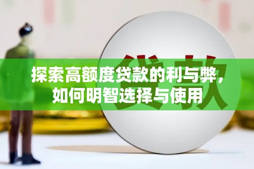 罗东探索高额度贷款的利与弊，如何明智选择与使用