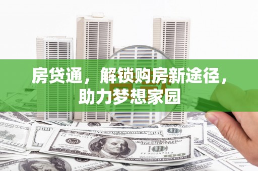 罗东房贷通，解锁购房新途径，助力梦想家园