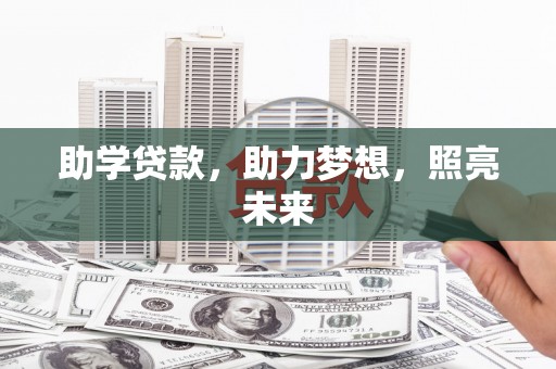 罗东助学贷款，助力梦想，照亮未来