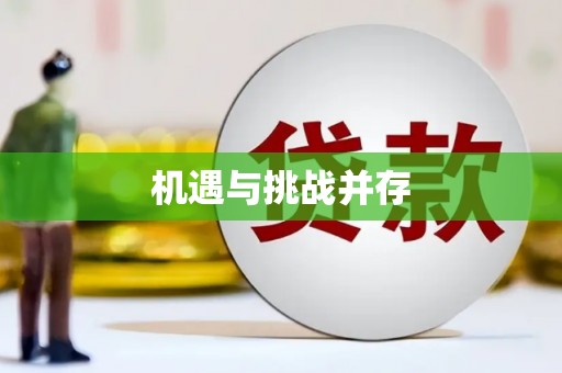 罗东机遇与挑战并存