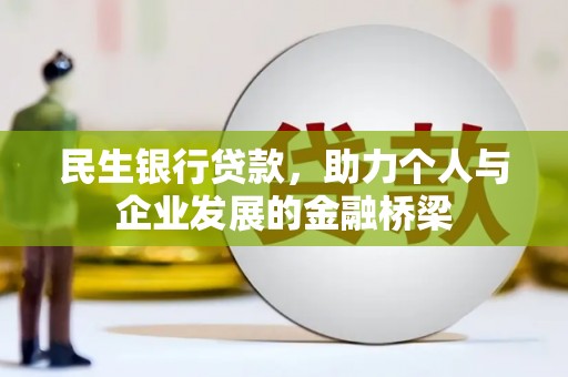 罗东民生银行贷款，助力个人与企业发展的金融桥梁