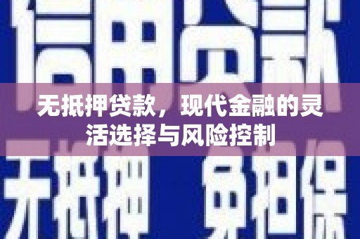 罗东无抵押贷款，现代金融的灵活选择与风险控制