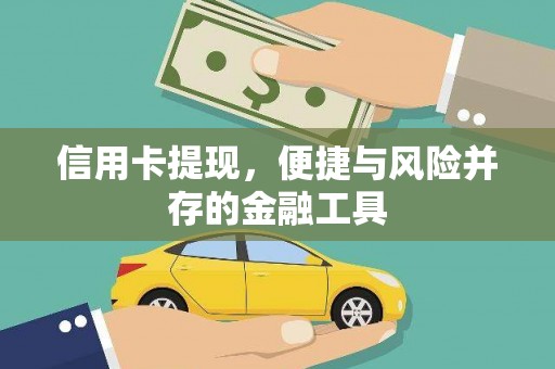罗东信用卡提现，便捷与风险并存的金融工具