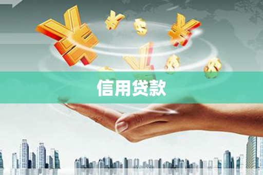 罗东信用贷款