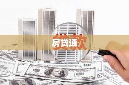罗东房贷通