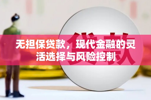 罗东无担保贷款，现代金融的灵活选择与风险控制