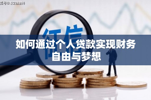 罗东如何通过个人贷款实现财务自由与梦想
