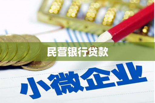罗东民营银行贷款