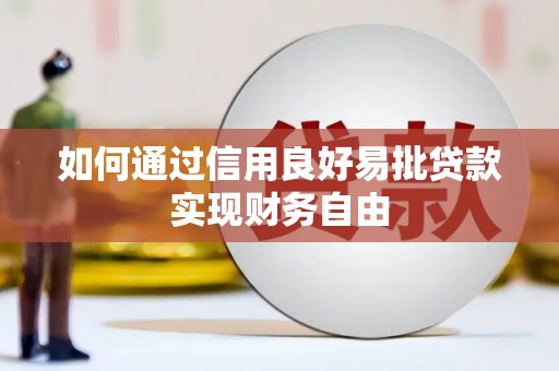 罗东如何通过信用良好易批贷款实现财务自由