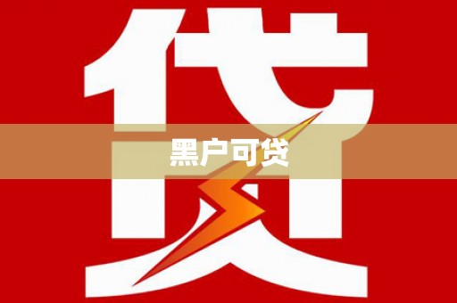 罗东黑户可贷