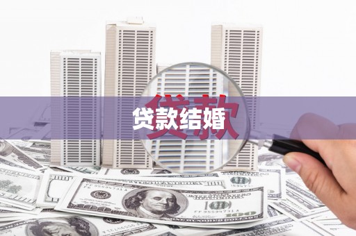 罗东贷款结婚