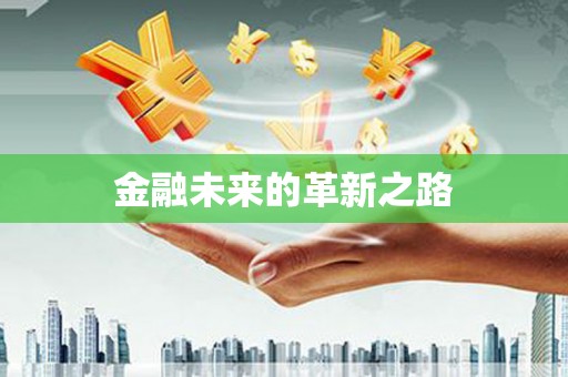 罗东金融未来的革新之路