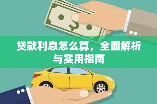 罗东贷款利息怎么算，全面解析与实用指南