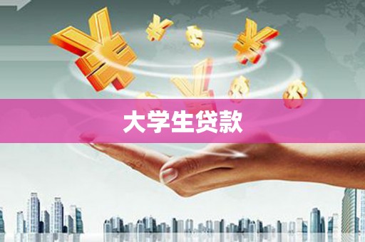 罗东大学生贷款