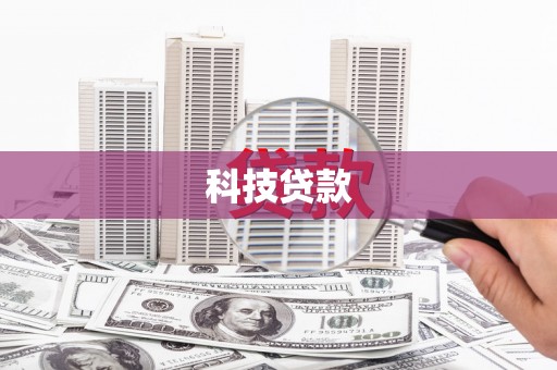 罗东科技贷款