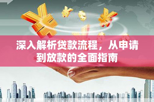 罗东深入解析贷款流程，从申请到放款的全面指南