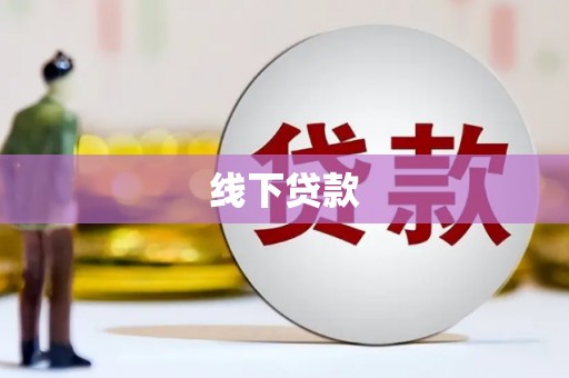 罗东线下贷款