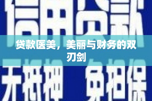 罗东贷款医美，美丽与财务的双刃剑