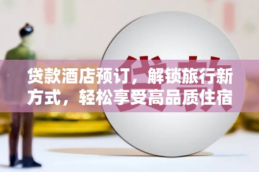 罗东贷款酒店预订，解锁旅行新方式，轻松享受高品质住宿