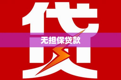 罗东无担保贷款