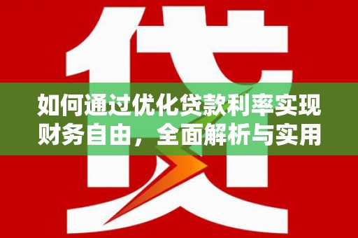 罗东如何通过优化贷款利率实现财务自由，全面解析与实用策略