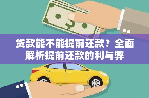罗东贷款能不能提前还款？全面解析提前还款的利与弊