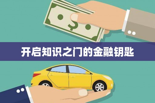 罗东开启知识之门的金融钥匙