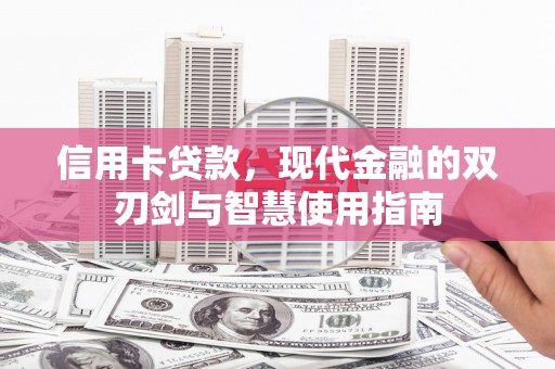 罗东信用卡贷款，现代金融的双刃剑与智慧使用指南