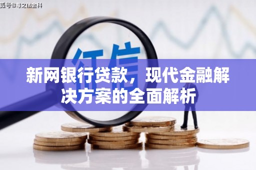 罗东新网银行贷款，现代金融解决方案的全面解析