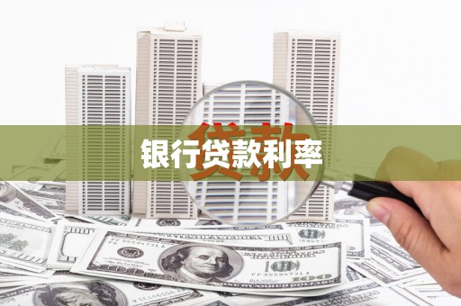 罗东银行贷款利率