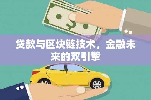 罗东贷款与区块链技术，金融未来的双引擎