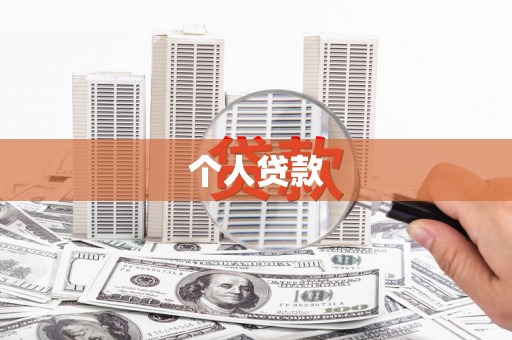 罗东个人贷款