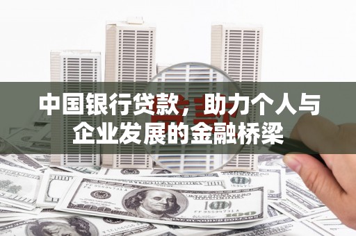 罗东中国银行贷款，助力个人与企业发展的金融桥梁