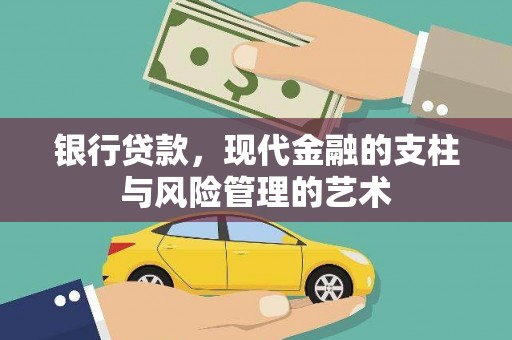 罗东银行贷款，现代金融的支柱与风险管理的艺术