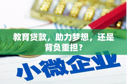 罗东教育贷款，助力梦想，还是背负重担？