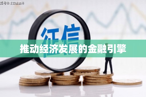 罗东推动经济发展的金融引擎
