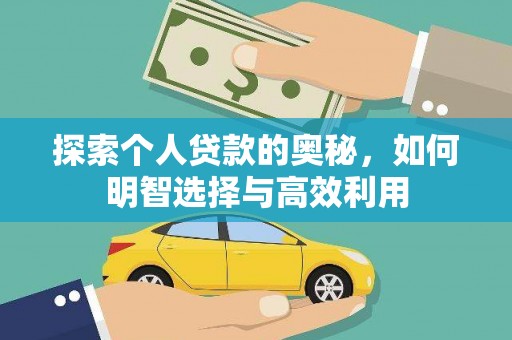 罗东探索个人贷款的奥秘，如何明智选择与高效利用