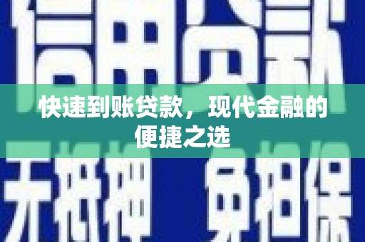 罗东快速到账贷款，现代金融的便捷之选