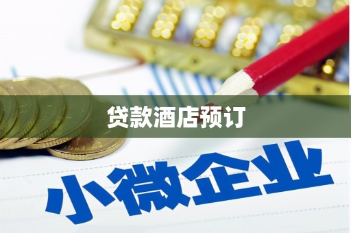 罗东贷款酒店预订